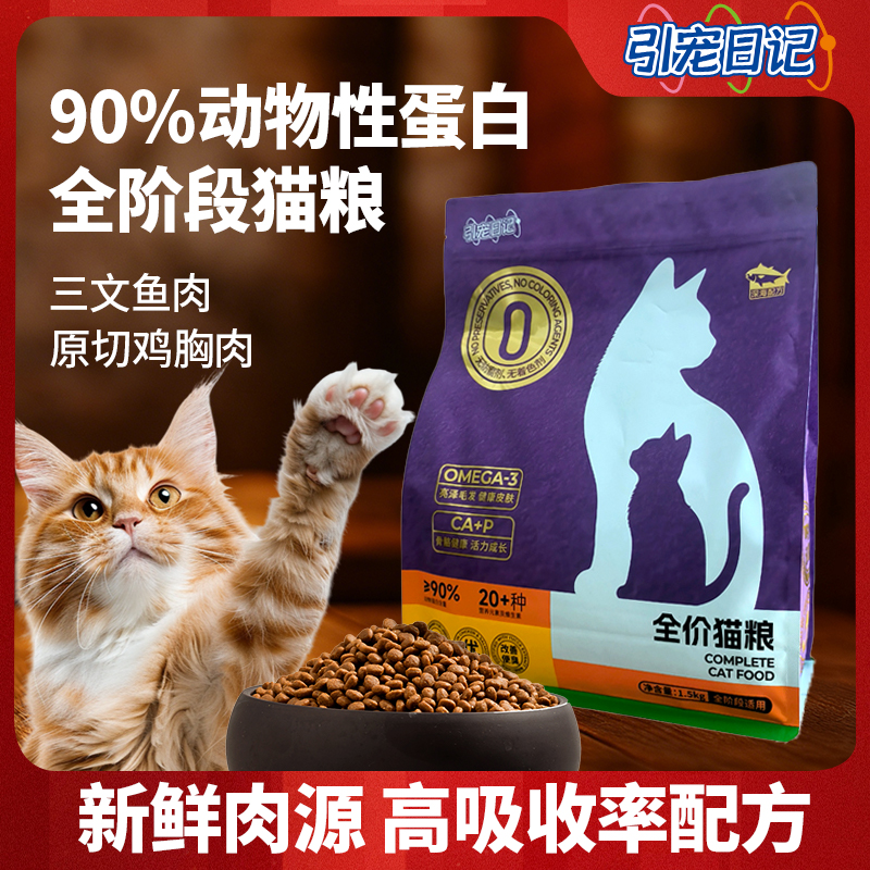 引宠日记全价猫粮通用幼猫小猫咪成猫营养猫粮营养鸡肉三文鱼配方