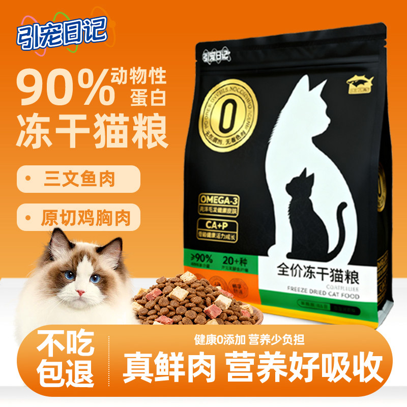 引宠日记全价冻干猫粮3斤装幼猫成猫通用鸡肉营养均衡呵护肠胃