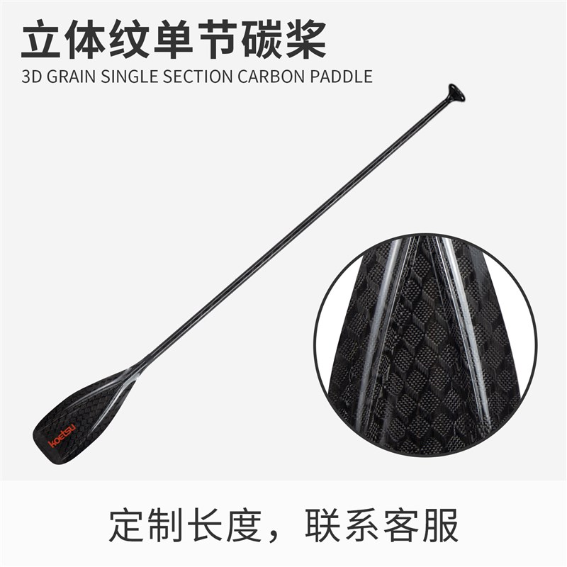 KOETSU科特苏双向防滑单节碳桨冲浪SUP碳纤维单叶桨桨板轻量划桨 - 图2