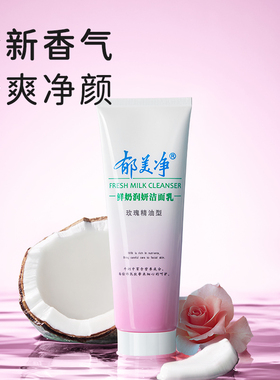 郁美净洗面奶男女士温和清洁