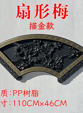 扇形梅兰竹菊树脂墙饰影壁墙塑料装饰中式院墙挂件复古壁挂壁饰