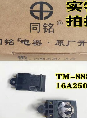电热水壶配件速热电水壶开关TM-888 16A250V银触点开水壶通用开关
