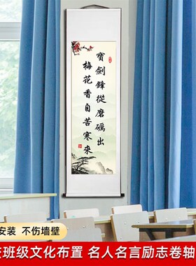 班级文化教室学校励志诗词名人名言警句挂轴装饰画学生书房挂画