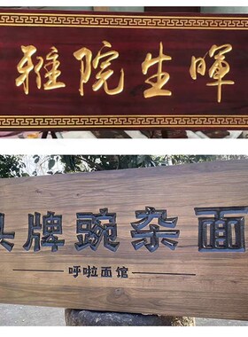 木雕匾额开业木匾实木牌匾定做木质对联门头店铺木板刻字招牌定制