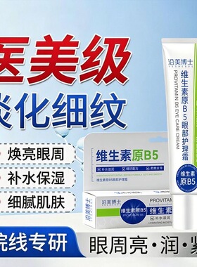 维生素原B5眼霜淡化泪沟眼袋皱细纹黑眼圈紧致眼部护理精华霜正品