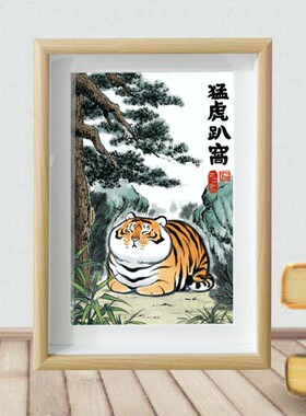 搞怪猛虎下山图挂画框虎啸山居相框摆件茶桌装饰A4尺寸实木装饰画