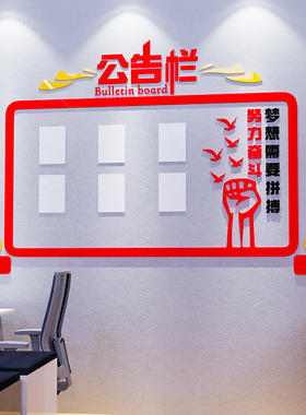室内公告栏展示板宣传栏墙贴纸公司企业文化励志标语办公室装饰画