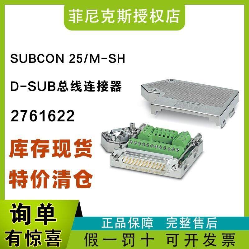现货菲尼克斯2761622-SUBCON25/M-SH-D-SUB总线连接器,淘宝优惠券,粉丝福利购,淘宝优惠卷