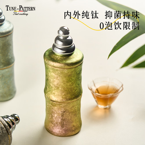 TUNE-PATTERN汀派纯钛保温杯 禅意竹节杯 便携茶杯双饮杯钛吸管杯 - 图1
