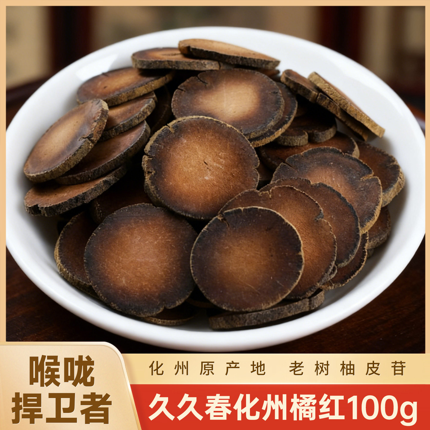 12.5元! 久久春化州老树橘红片广东国宝100g-1