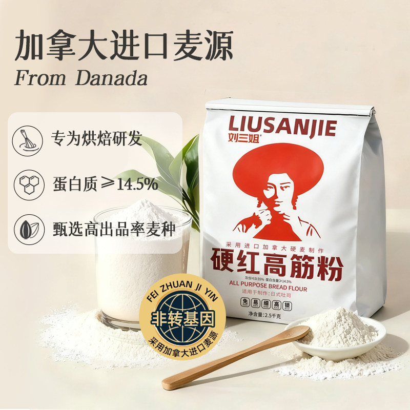 刘三姐硬红高筋面粉烘焙专用面包粉吐司粉家用小包装小麦粉高筋粉