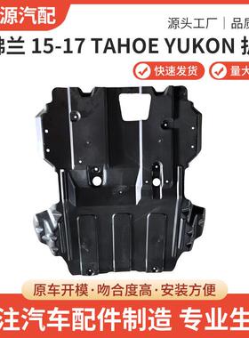 适用于雪佛兰2015-2017TAHOEYUKON护板一站式供应品质可靠
