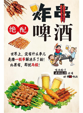 炸串啤酒海报广告贴纸小吃车夜市烧烤饭店摆地摊广告布贴画