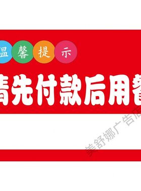 请先付款再就餐提示牌先买单后用餐温馨提示牌贴纸食堂餐厅饭店
