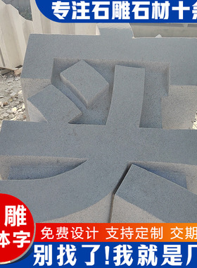 三维石雕立体字源头厂家直发房地产公司标志石雕立体文化主题字