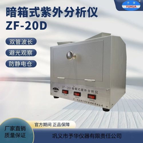 巩义予华暗箱式紫外分析仪ZF-20D紫外灯管实验室双管波长防静电仓 - 图1