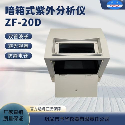巩义予华暗箱式紫外分析仪ZF-20D紫外灯管实验室双管波长防静电仓 - 图2