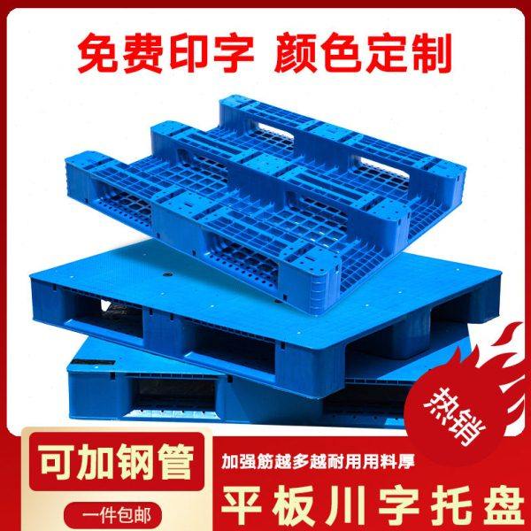 平板川字托盘塑料叉车垫板仓库卡板货物防潮栈板地台物流仓库地垫,淘宝优惠券,粉丝福利购,淘宝优惠卷
