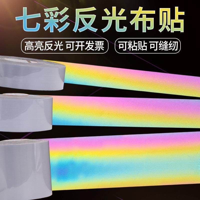 七彩反光布衣服反贴雨衣书包NCF用衣物反光条条夜间安全光反光带,淘宝优惠券,粉丝福利购,淘宝优惠卷