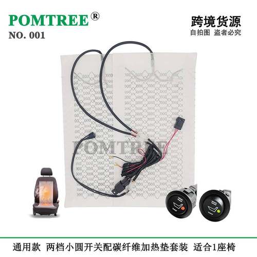 通用型内款车载120112V碳纤维座加热置垫座椅套装，椅配2档小圆开 - 图0