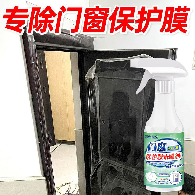 门窗保护膜去除剂木门保护膜清洁剂不伤门除胶剂保护膜脱胶纸,淘宝优惠券,粉丝福利购,淘宝优惠卷