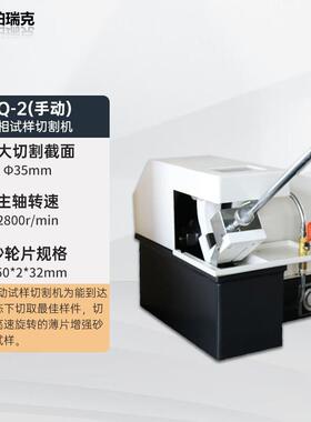 珀瑞克BQ-100B金相切割机立式台式自动手动实验室无极调速金相切