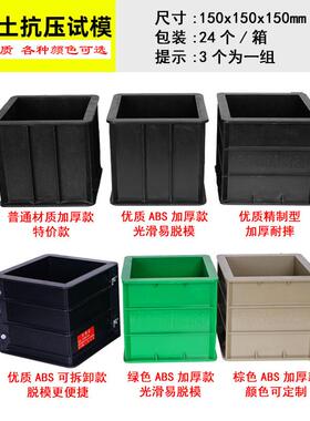 混凝土试块模具150三联100砂浆70.7抗渗可拆卸砼抗压工程塑料试模