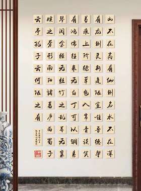 陋室铭方块字书法教室中式文化墙布置硬笔贴纸画班级艺术培训机构