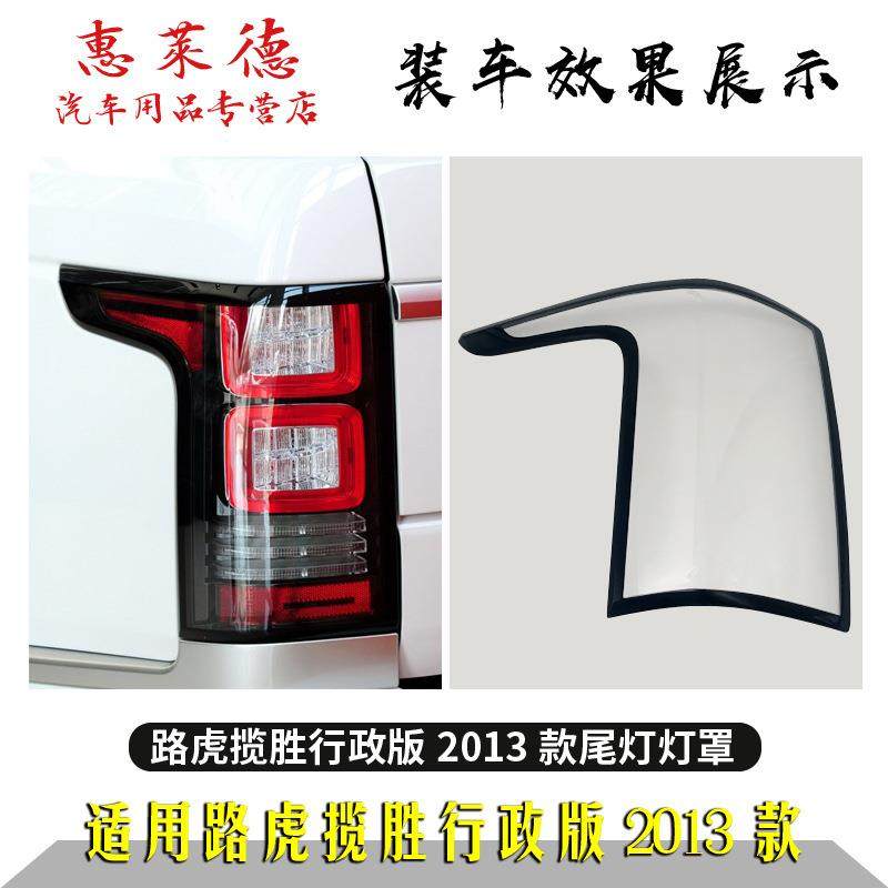适用于路虎揽胜行政版后尾灯罩13-17款尾后罩大灯壳有机玻璃面罩,淘宝优惠券,粉丝福利购,淘宝优惠卷