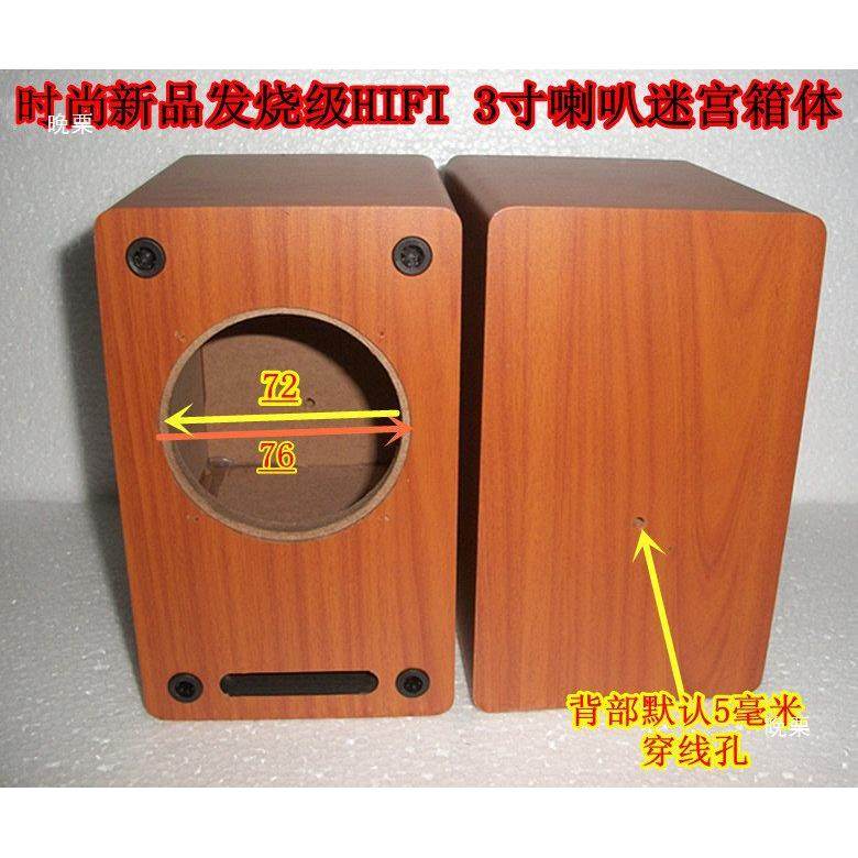 发质烧响3寸音迷宫空箱体3寸喇叭扬声H器用音箱空箱IFI木迷WVI宫,淘宝优惠券,粉丝福利购,淘宝优惠卷