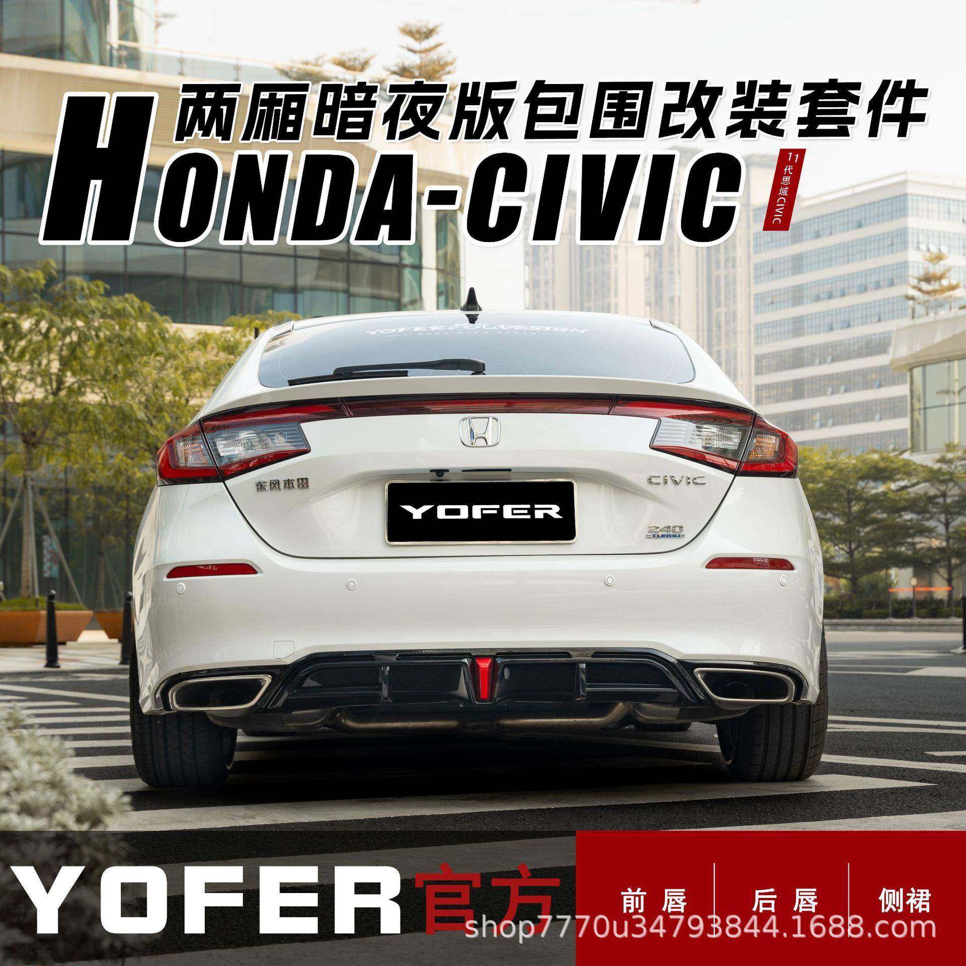 适用十一代两厢思域YOFER包围套件暗夜版改装前铲侧裙后唇后扰流,淘宝优惠券,粉丝福利购,淘宝优惠卷