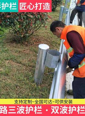 波形护栏高速公路乡村道路防撞栏杆Q235波型梁钢护栏国省道双三波
