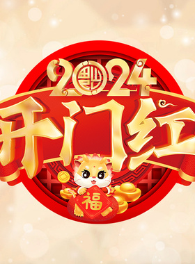 2026开门红地贴新年春节装饰玻璃贴过年职场布置门贴马年贴纸窗花