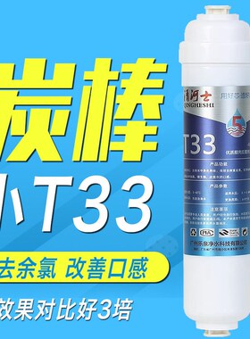 小T33净水器通用滤芯快接一体后置口感炭大T33活性碳滤芯纯水机