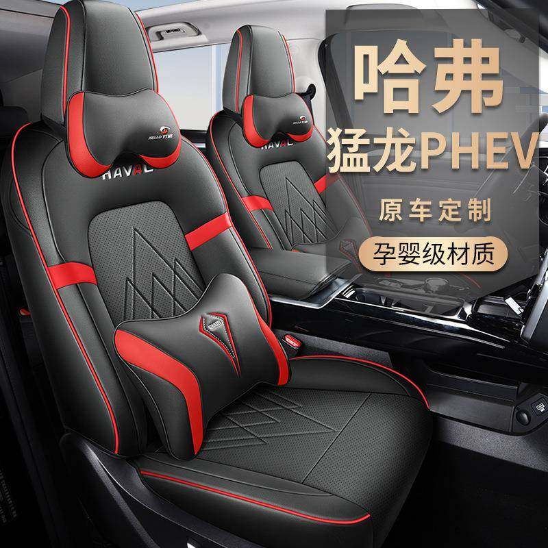新款专车专用哈弗猛龙PHEV打孔皮革汽车坐垫四季通用高档全包座套,淘宝优惠券,粉丝福利购,淘宝优惠卷