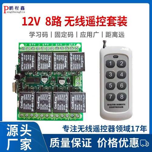 12V8路526无线遥控开关工厂直销遥控距2离500米/V8路无线4遥控开1 - 图0