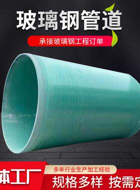 玻璃钢废气通风管道市政排污管道大口径FRP缠绕式地埋式排水管道