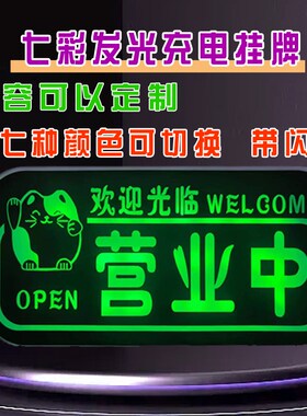 充电led正在营业中欢迎光临创意发光挂牌门牌店铺夜市灯箱定制