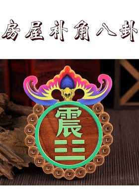 桃木补角牌房屋缺角化解挂件乾坤八卦镜震巽坎兑艮东西南北方挂牌