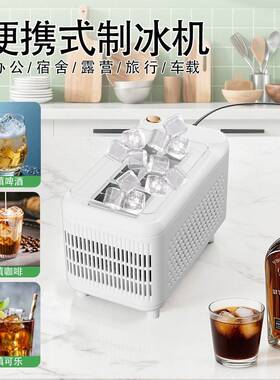 新品制冰机公室宿舍车载露营块冰自动露营车小型盒桌面公室便捷
