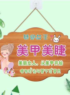 美甲美睫创意挂牌定制美容院店铺门口牌子木质工作室广告牌标识牌
