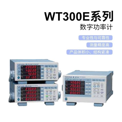厂家现货日本横河WT310E交直流功率计电量测量数字功率计分析仪 - 图1