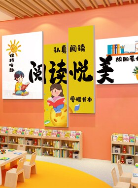 阅读文化墙贴区室图书布置装饰绘本馆环创读书店幼儿园自然角墙面