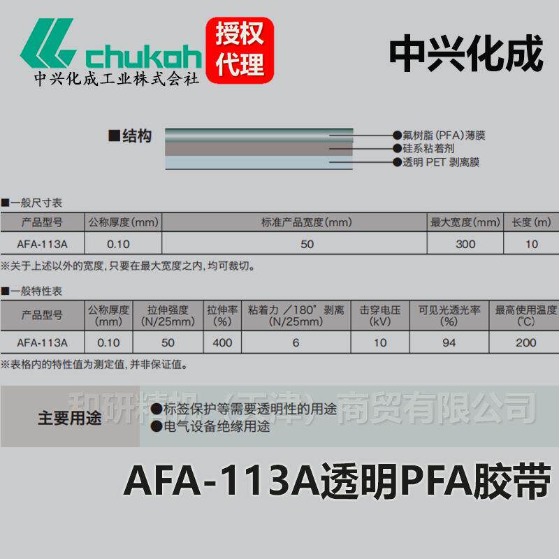 AFA-113A0.1厚中兴化成CHUKOH透明PFA高温胶带 - 图1