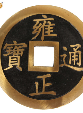 真古意仿古铜钱摆件大号纯铜五帝钱家居装饰品客厅摆设工艺品摆件