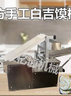 多功能发面饼成型机商用白吉馍制饼机仿手工肉夹馍饼胚的机器