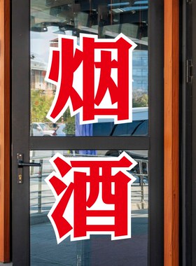 超市广告牌小卖部便利店饮料玻璃贴纸雪糕名烟名酒字贴烟酒广告贴