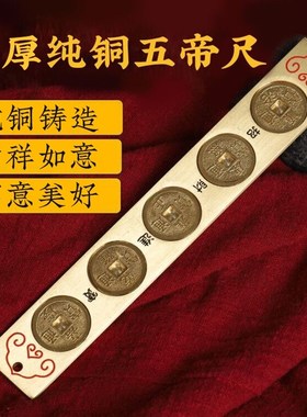 六帝尺纯铜五帝尺挂件实心铜尺子家用五帝钱尺丁兰尺门对门槛摆件