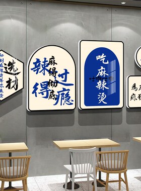 麻辣烫店铺墙面装饰米线串串火锅店文化背景墙广告贴纸网红打卡墙