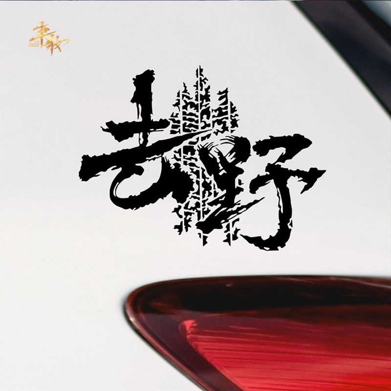 去野个性创意文字车贴改装越野户外后窗装饰贴后挡风玻璃车身贴纸 - 图2